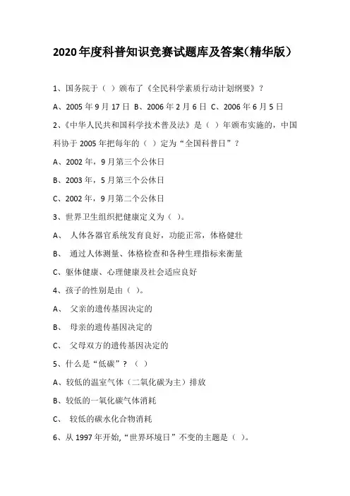 2020年度科普知识竞赛试题库及答案(精华版)