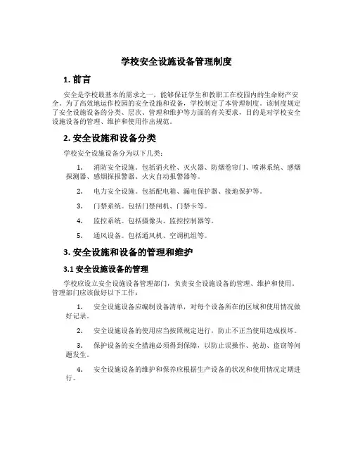 学校安全设施设备管理制度