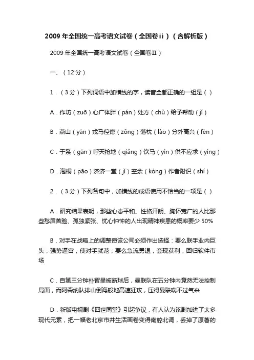 2009年全国统一高考语文试卷（全国卷ⅱ）（含解析版）