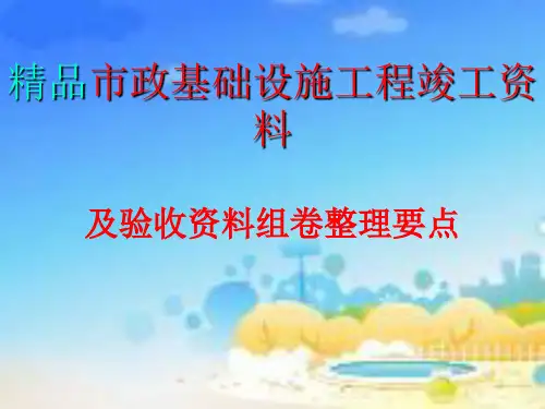 最新精品市政基础设施工程竣工资料及验收资料组卷整理要点