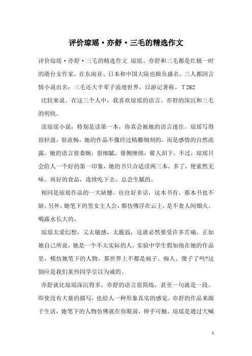 评价琼瑶·亦舒·三毛的精选作文