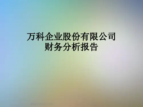 万科企业股份有限公司财务分析报告