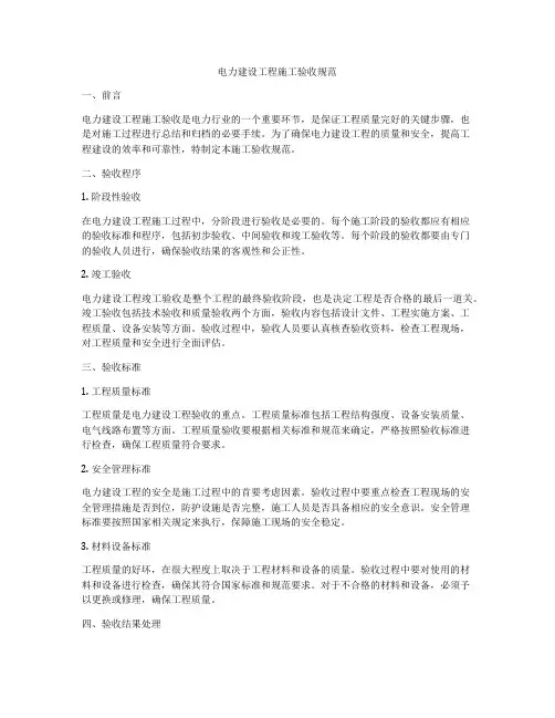 电力建设工程施工验收规范