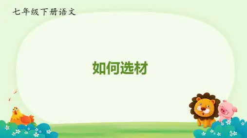 第四单元 写作：怎样选材 课件(共31张PPT) 部编版语文七年级下册.ppt