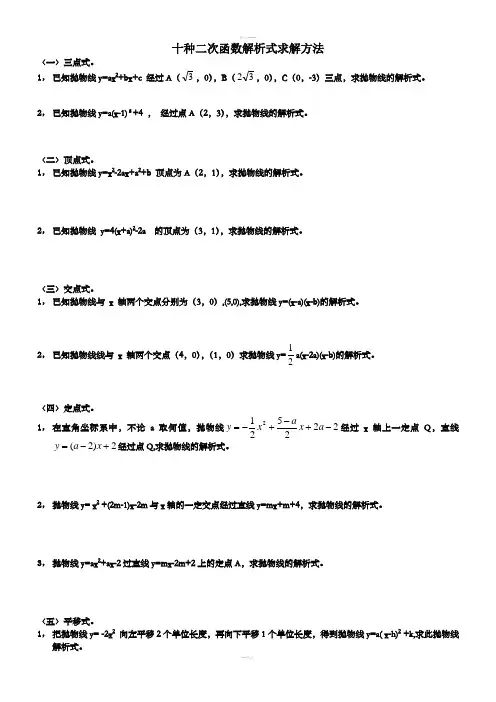 十种二次函数解析式求解方法