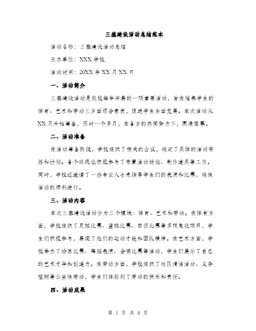 三基建设活动总结范本(二篇)