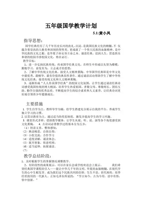 五年级国学教学计划