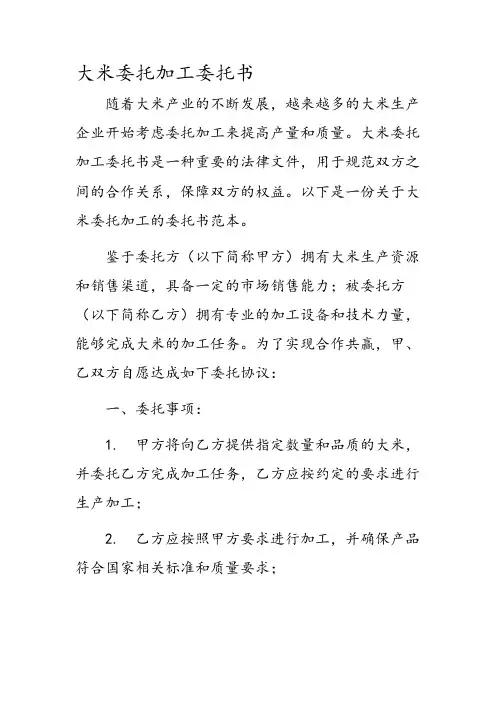 大米委托加工委托书