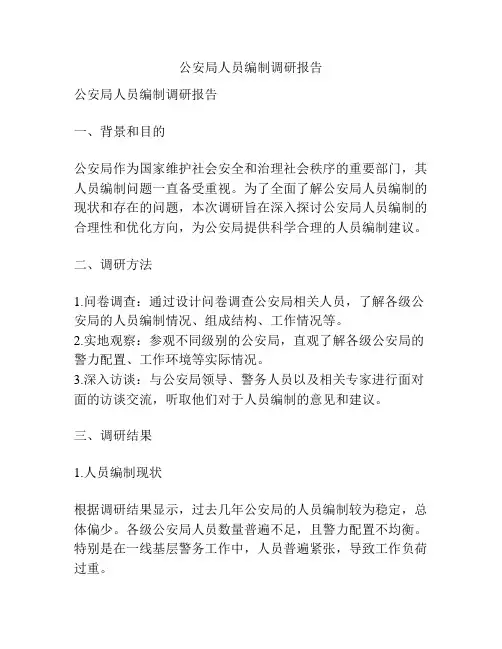 公安局人员编制调研报告
