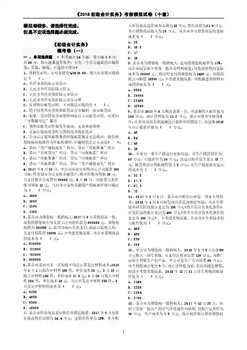 《2018 初级会计实务》考前模拟试卷(十套)