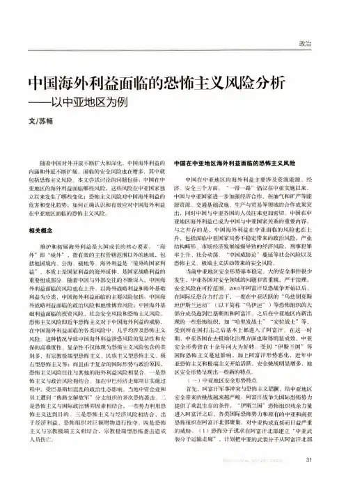 中国海外利益面临的恐怖主义风险分析——以中亚地区为例