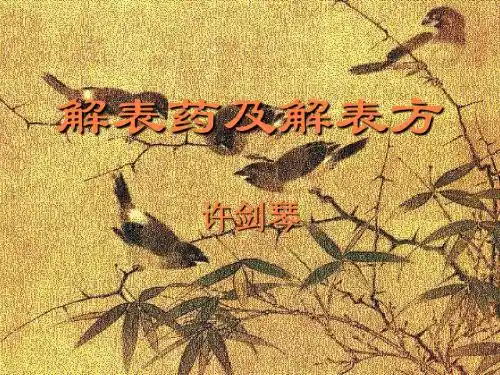 解表药及解表方PPT课件