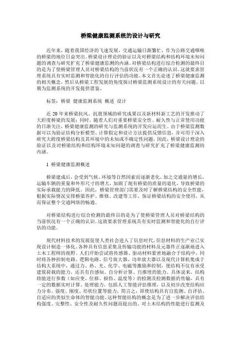 桥梁健康监测系统的设计与研究