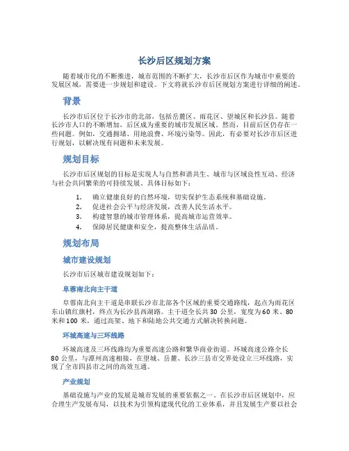 长沙后区规划方案
