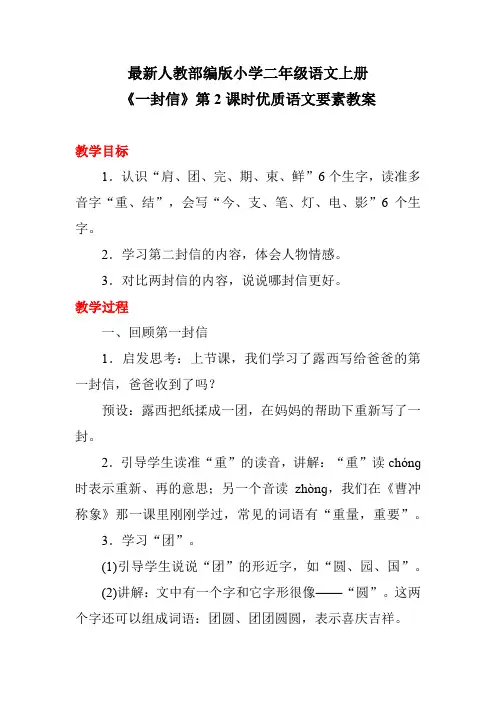 最新人教部编版小学二年级语文上册《一封信》第2课时优质语文要素教案