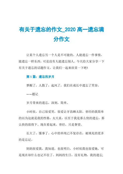有关于遗忘的作文020高一遗忘满分作文