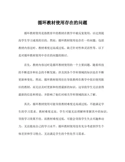 循环教材使用存在的问题