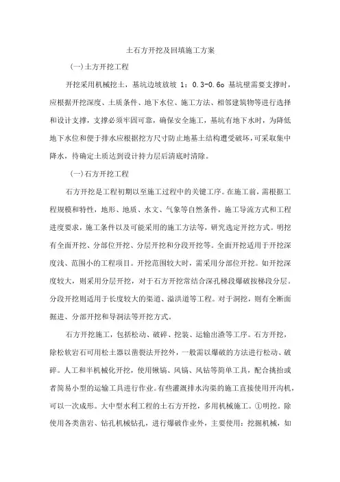 土石方开挖及回填施工方案