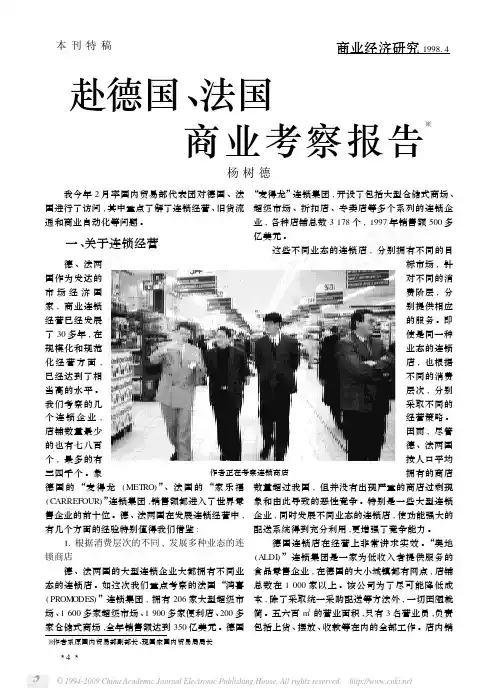 赴德国_法国商业考察报告