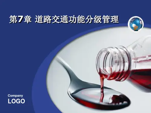第07章 道路交通功能分级管理