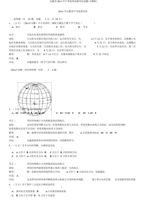 安徽省2014年中考地理真题考试试题(含解析)