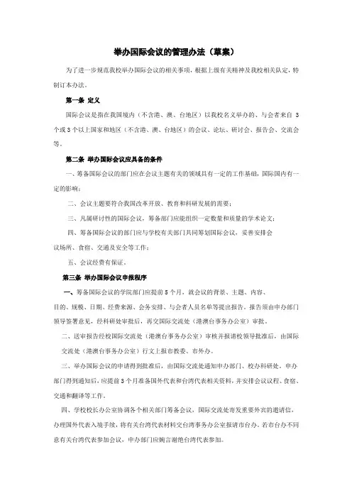 举办国际会议的管理办法草案