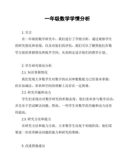 一年级数学学情分析