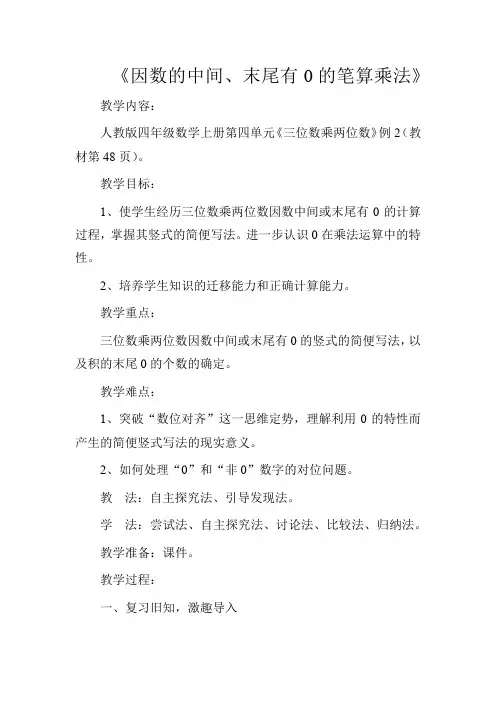 最新人教版四年级数学上册《 三位数乘两位数  因数中间或末尾有0的乘法》示范课教案_5
