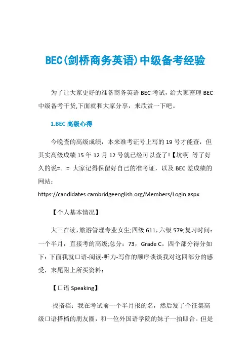 BEC(剑桥商务英语)中级备考经验