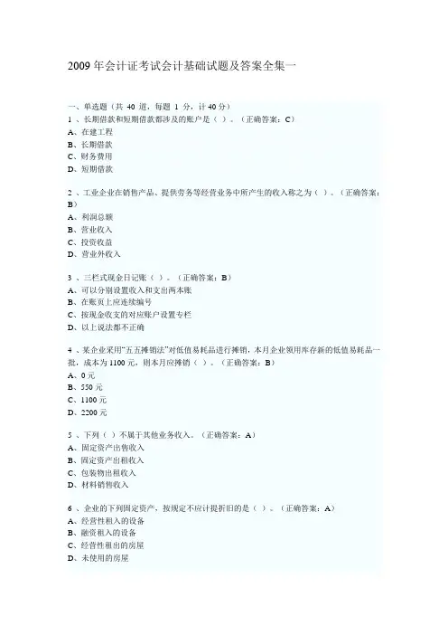2009年会计证考试会计基础试题及答案全集一