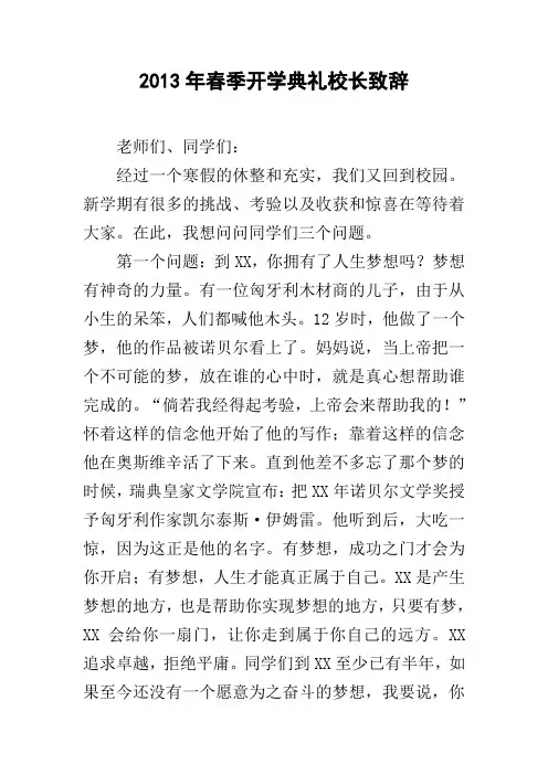 2013年春季开学典礼校长致辞 [doc可编辑]