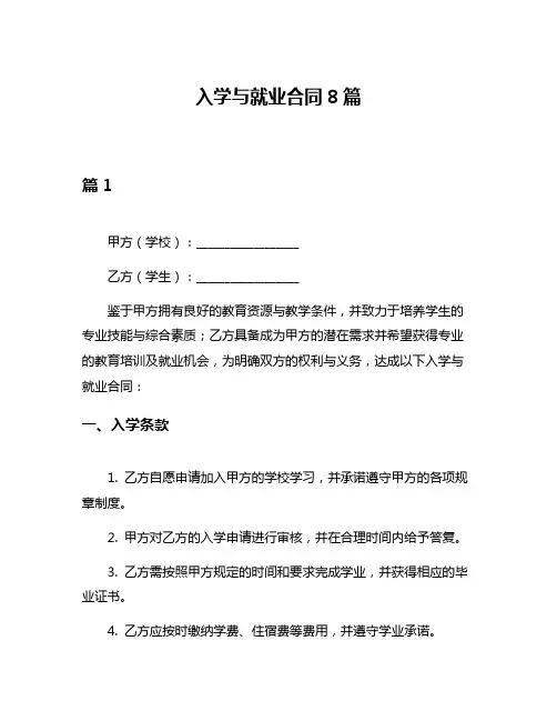 入学与就业合同8篇