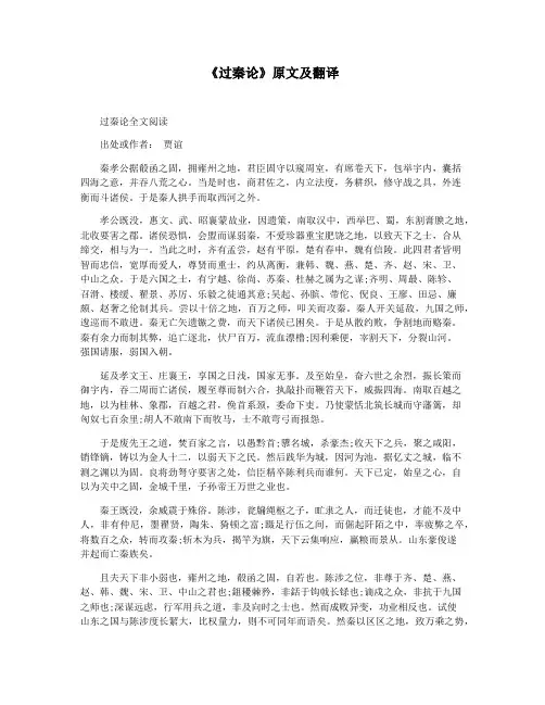 《过秦论》原文及翻译