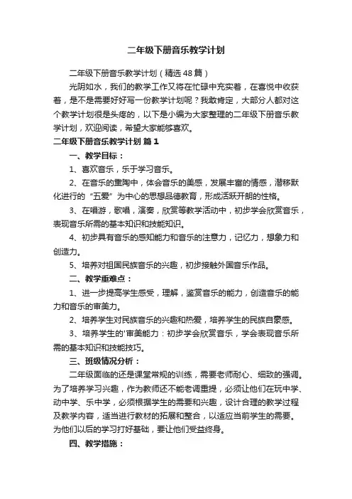 二年级下册音乐教学计划