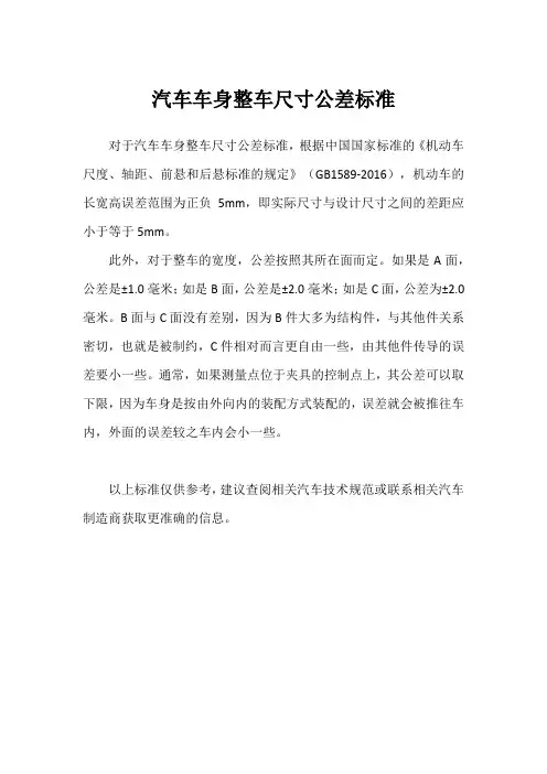 汽车车身整车尺寸公差标准