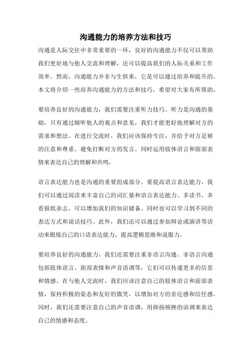 沟通能力的培养方法和技巧