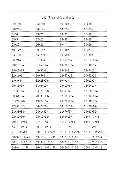 一年级100以内加减混合运算口算题