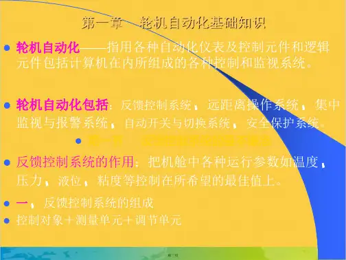第一章 轮机自动化基础知识完整PPT