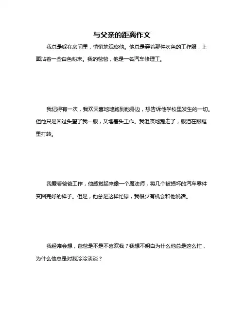 与父亲的距离作文
