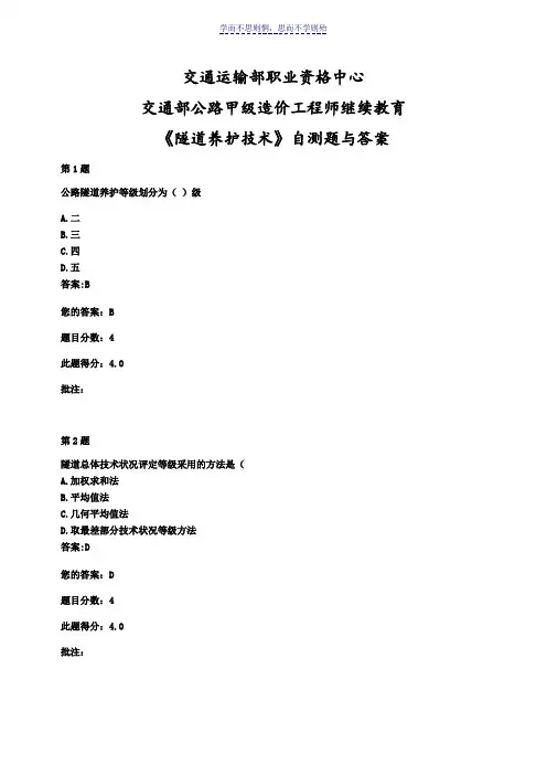 交通部公路甲级造价工程师继续教育《隧道养护技术》自测题与答案