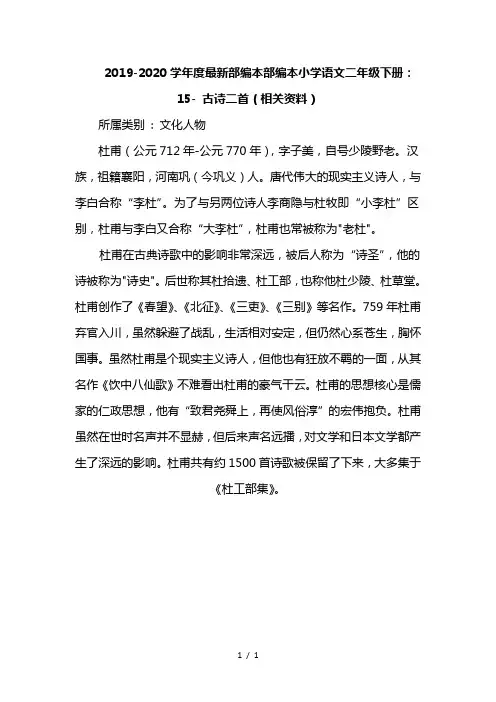 2019-2020学年度最新部编本部编本小学语文二年级下册：15- 古诗二首(相关资料)