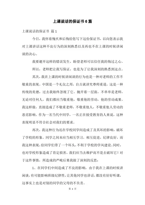 上课说话的保证书6篇