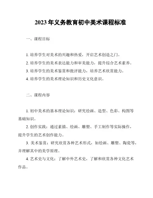 2023年义务教育初中美术课程标准
