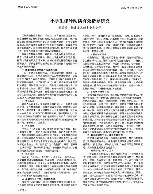 小学生课外阅读有效指导研究