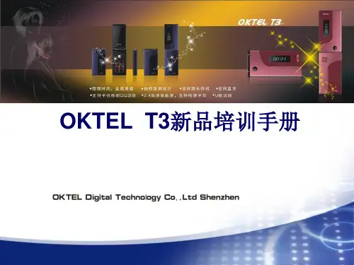 OKTELT新品培训手册