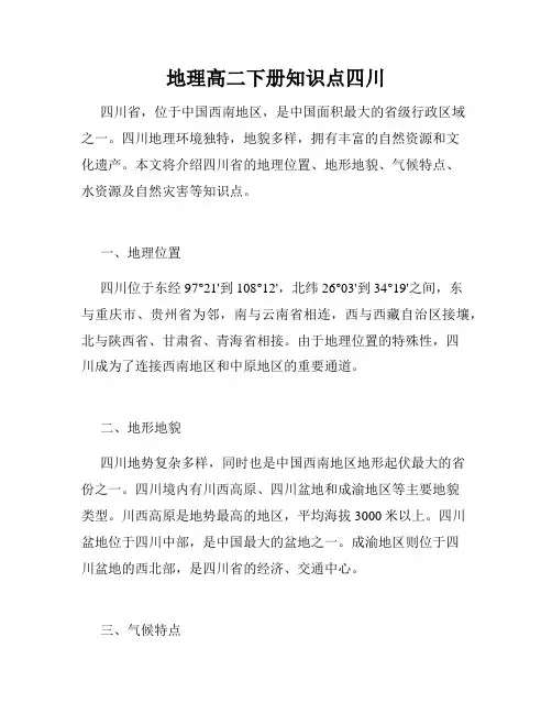 地理高二下册知识点四川