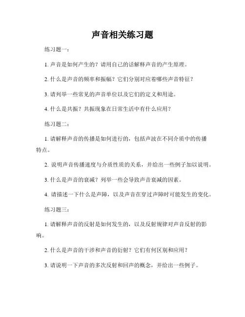 声音相关练习题