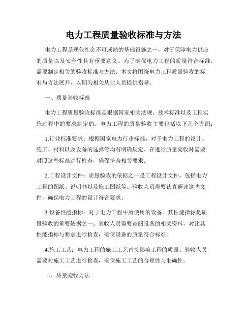 电力工程质量验收标准与方法