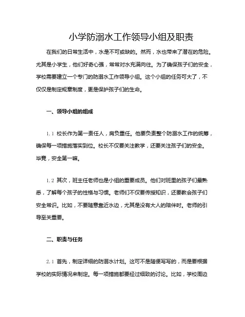 小学防溺水工作领导小组及职责