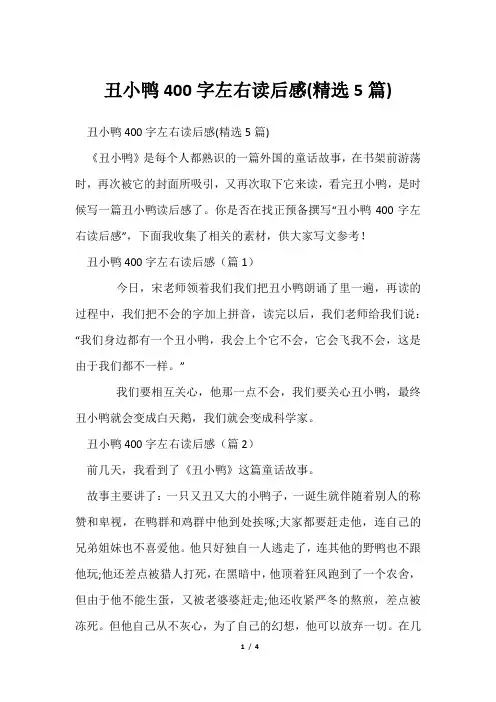 丑小鸭400字左右读后感(精选5篇)